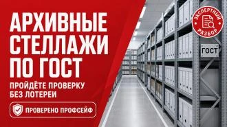 Металлический архивный стеллаж для хранения документов: как выбрать по ГОСТ и не ошибиться